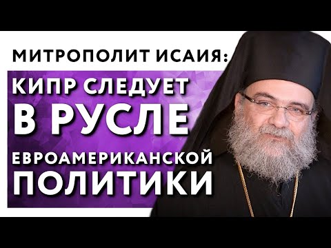 მიტროპოლიტმა ისაიამ აუდიტორიას უამბო თუ როგორ მიიღეს კვიპროსზე უკრაინის საეკლესიო განხეთქილება